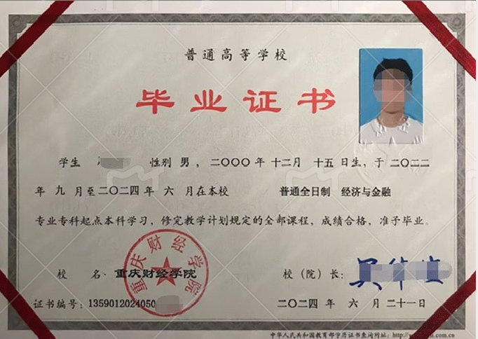 重庆财经学院2020年普通全日制专科起点本科毕业证书样本图片（经济与金融）